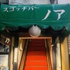 スコッチバー　ノア - 外観1