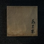 あま木 - 表札
