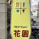 レストラン花園  - トイレ？って一瞬思ったやろ⁈