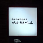 たかちゃん - 店の看板