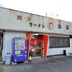 丸福餃子 - 店舗建物外観（丸福餃子 本店）