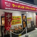 ラーメンか!チャーハンか! - 