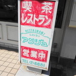 レストラン アンジュ - 