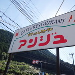 レストラン アンジュ - カフェ&レストラン アンジュ