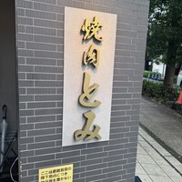 焼肉とみ 横浜関内店 - 