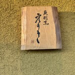 炭割烹 えのき - 