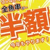 魚串さくらさく立川 - 串の日半額！