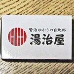 大沢温泉 湯治屋 - マッチをいただきました