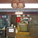 大沢温泉 湯治屋 - 本館の帳場