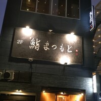 博多 鮨 まつもと - 