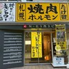 卓上レモンサワー 焼肉ホルモンたけ田 札幌駅前店