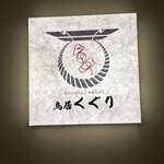 京出汁おでんと旬菜天ぷら 鳥居くぐり - 