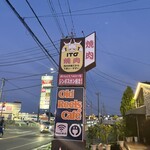 焼肉レストラン井東 - 