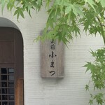蕎麦前 小まつ - 