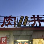 焼肉レストラン井東 - 