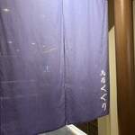 京出汁おでんと旬菜天ぷら 鳥居くぐり - 