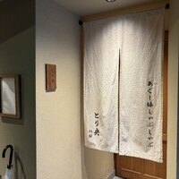 あぐー豚しゃぶしゃぶ専門店 とり央 別邸 -  あぐー豚しゃぶしゃぶ専門店 とり央 別邸 -