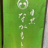 目黒 ながもと - 