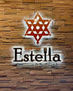 스페인 요리점 에스테리야 - お店の看板