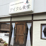 アイタル食堂 organic cafe&dining - 