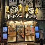 串カツあらた - 