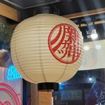 串カツあらた - 