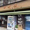 地酒の宿 中村屋