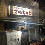 韓国風居酒屋 てっちゃん - 
