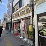 なかや - 店外観