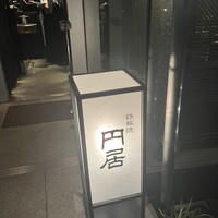円居 神楽坂別邸 - 