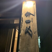 鈴田式 - 