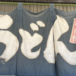 山内うどん店 - 