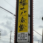 福ちゃん食堂 - 