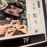 瓢斗 新橋店 - 