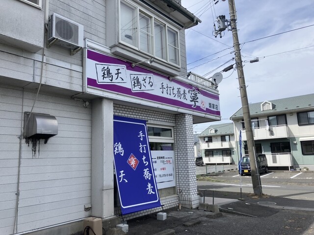 手打ち蕎麦 寧 類家店（ねい） - 小中野（そば）の写真