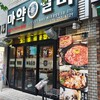 韓国式焼肉マヤクカルビ 京都木屋町店