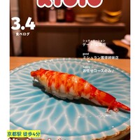 京都 鮨 まつもと - 