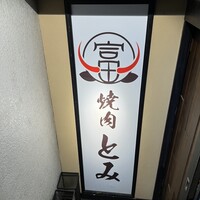 和牛とタン 焼肉 とみ 新橋本店 - 