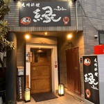 九州料理 縁 船橋店 - 