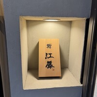 鮨 江藤 - 