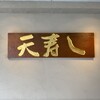 天寿し 京町店