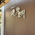 ベッカライ 徳多朗 元石川本店 - 