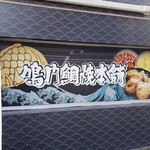 鳴門鯛焼本舗 - 