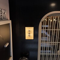鮨 尚充 - 