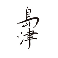 島津 - 