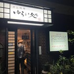 ゆらい処 - 