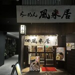 風来居 - 