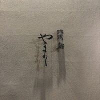 北浜鮨やまの - 