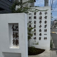 仁修樓 - 