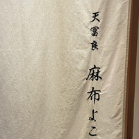天冨良 麻布よこ田 恵比寿ガーデンプレイス店 - 